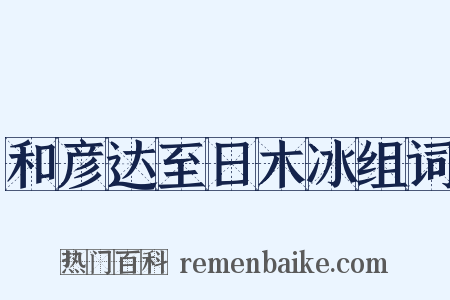 和彦达至日木冰组词是什么意思的图片